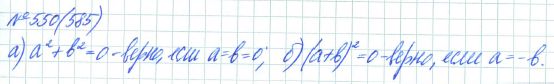 Ответ к задаче № 550 (585) - Рабочая тетрадь Макарычев Ю.Н., Миндюк Н.Г., Нешков К.И., гдз по алгебре 7 класс